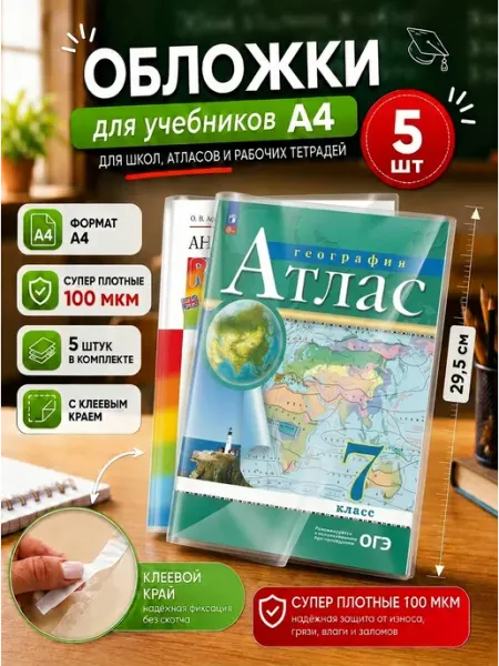 Обложки для учебников и тетрадей 5 шт 29,5 см DYKARDT