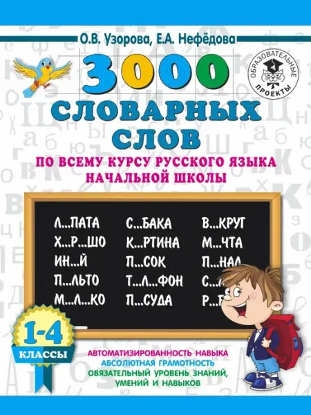 3000 словарных слов по всему курсу Издательство АСТ