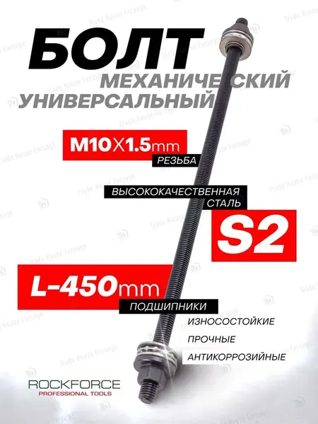 Болт механический с подшипниками M10 450мм