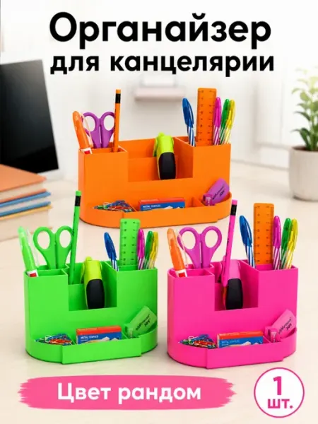Органайзер настольный для школьных принадлежностей