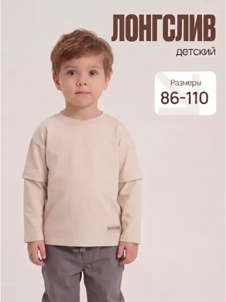 Лонгслив детский Silver Kids