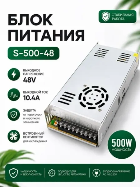 Блок питания S-500-48 — 48V, 500W, 10.4A - Аксессуары для освещения