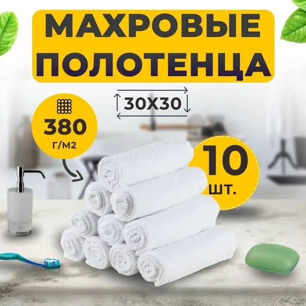 Салфетка Махровая 30х30 см. Набор (20 шт.) Белая 100% Хлопок, маленькое махровое полотенце для рук, лица, посуды, сервировки стола / уборки
