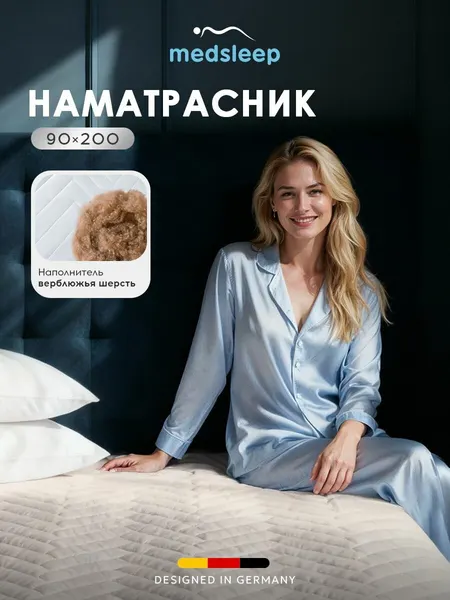 Medsleep наматрасник 90x200 защитный на резинке "Sonora" односпальный, верблюжья шерсть 200 г/м2