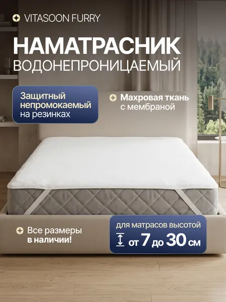 Наматрасник 200x200 см непромокаемый на резинке махровый водонепроницаемый Vitasoon