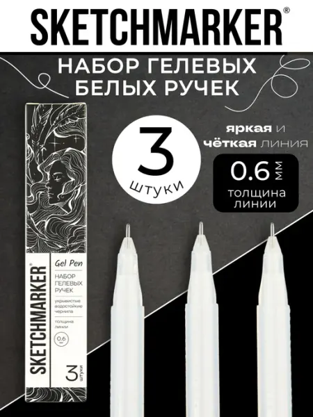 Гелевая ручка белая набор 3 шт SKETCHMARKER