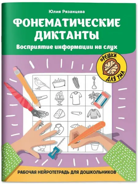 Феникс Фонематические диктанты. Нейротетрадь для дошкольников