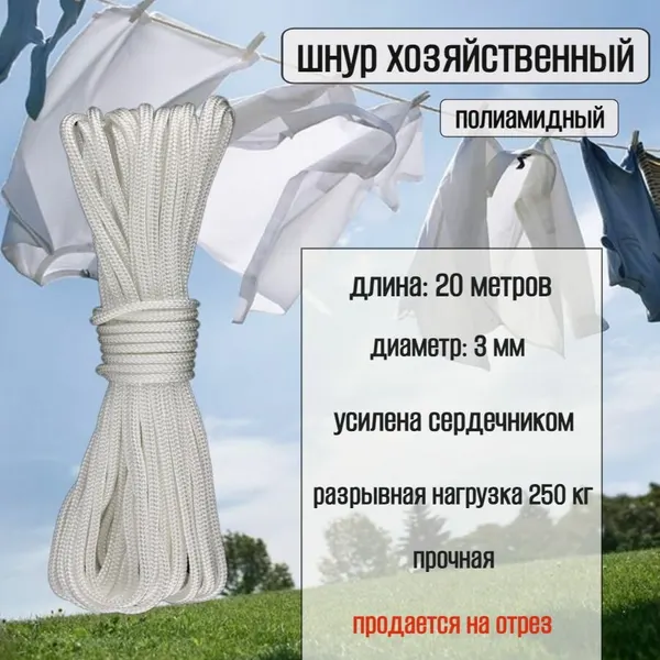 Веревка бельевая с сердечником 3 мм, хозяйственная, белая 20 метров