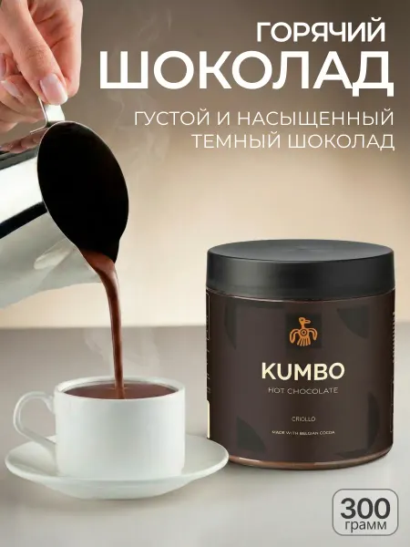 Kumbo Горячий шоколад какао CRIOLLO 300 гр