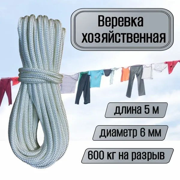 Веревка бельевая, хозяйственная, универсальная, 6 мм белая 5 метров