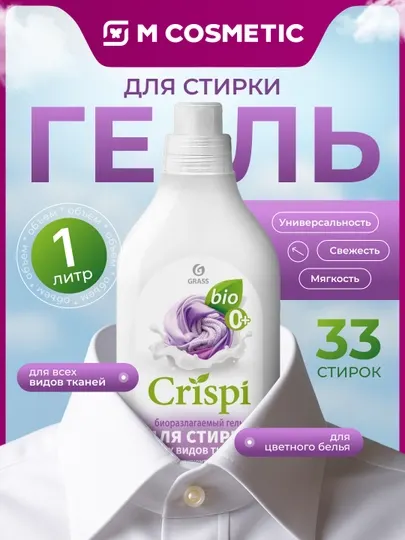 Grass CRISPI гель для стирки, для всех видов тканей концентрат, 1 л