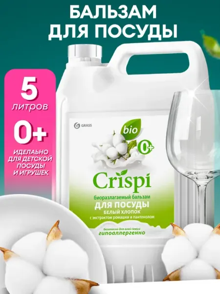 GRASS Средство для мытья посуды 5 л CRISPI Белый хлопок