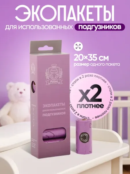 Экопакеты для использованных подгузников Poomi