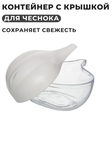 Контейнер для чеснока пластиковый, емкость для хранения чеснока, мини судочек чесночница