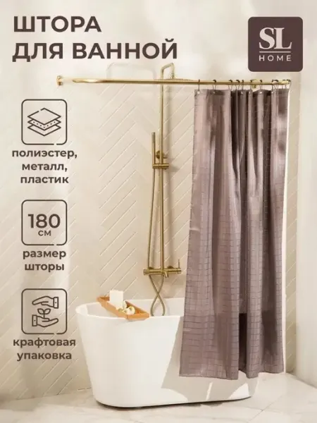 Элегантная коричневая шторка для ванной 180х180 см