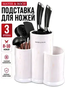 Подставка для кухонных ножей пластиковая 22 см Mayer&Boch / Органайзер для столовых приборов