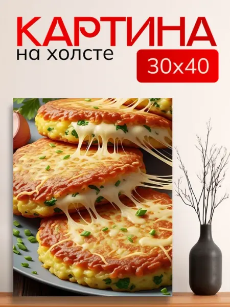 Картина на холсте для дома Драники с сыром 30х40 см 7Art
