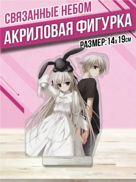 Акриловая фигурка Статуэтка Связанные небом Пора Купить! 2.0