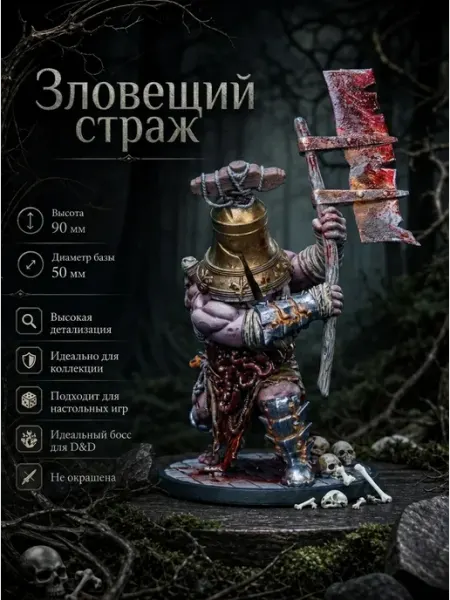 Миниатюра ДнД, Зловещий страж, масштаб 32 мм