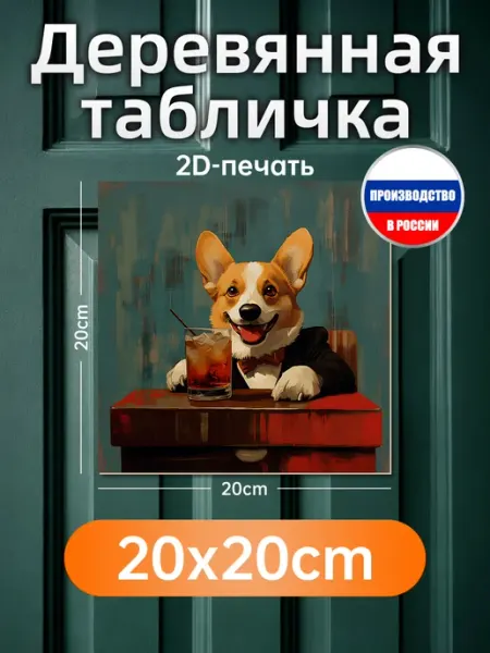 Печатные картины на дереве, корги в деловом костюме