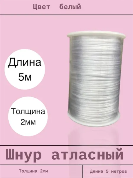 Шнур атласный 2 мм длина 5 метров белый