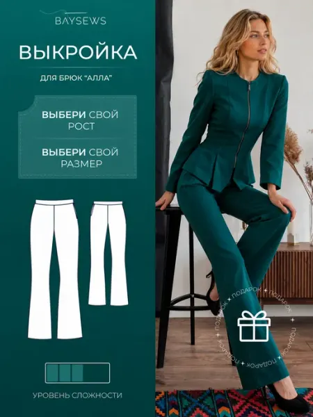 Выкройка брюк Алла BAYSEWS