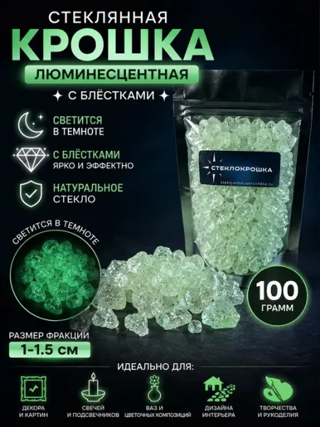 Крошка люминесцентная стеклянная Стеклянная крошка (СТЕКЛОКРОШКА)
