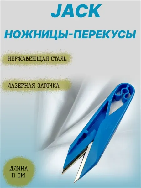 Ножницы перекусы