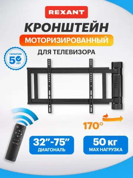 Кронштейн для телевизора моторизованный 32"-75" с пультом REXANT