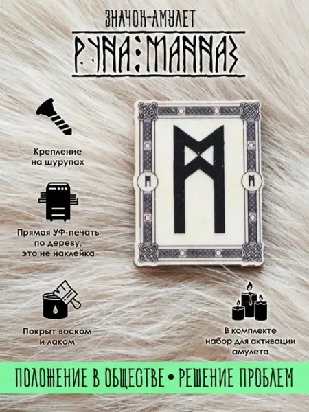 Значок скандинавская Руна Манназ из дерева, оберег YURKINO