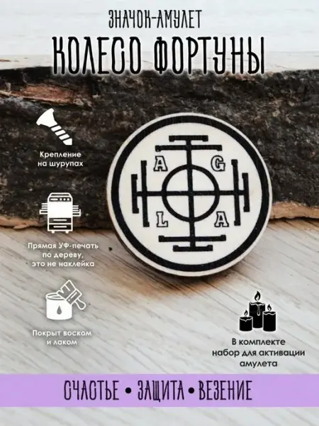 Значок Колесо Фортуны, оберег YURKINO
