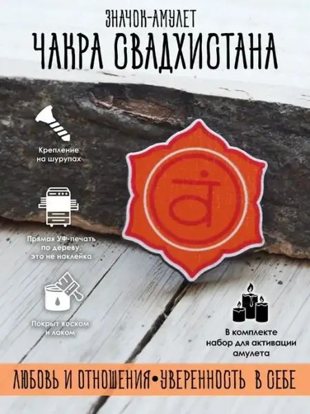 Значок Чакра Свадхистана, оберег YURKINO