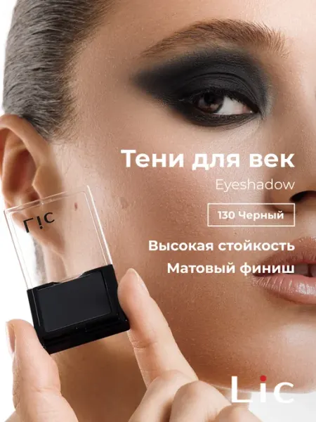 Тени для век матовые Eyeshadow 130 черный Lic