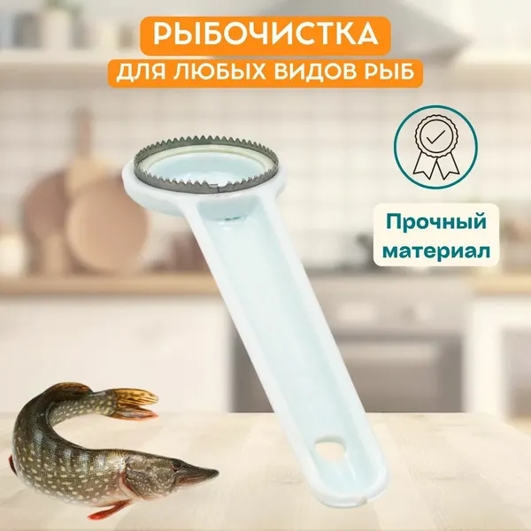 Рыбочистка пластиковая круглая, длина 16 см. Цвет в ассортименте