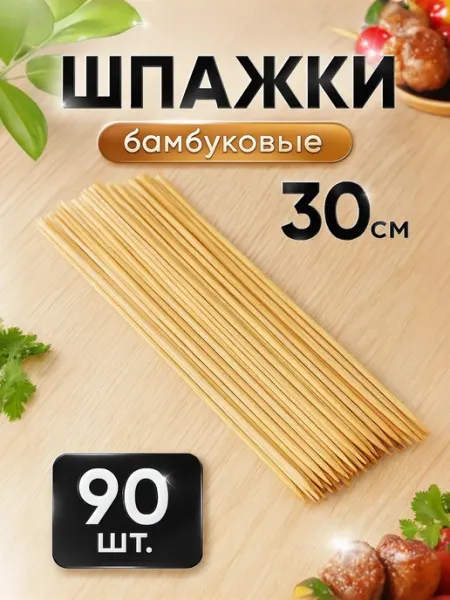 Шпажки бамбуковые 30 см, 90 шт Доляна
