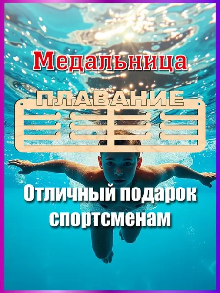 Спортивная медальница Плавание Eco-product