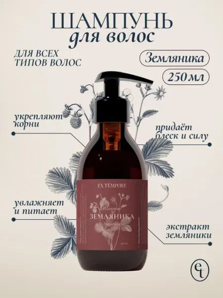 Шампунь натуральный с земляникой безсульфатный 250 мл EX TEMPORE