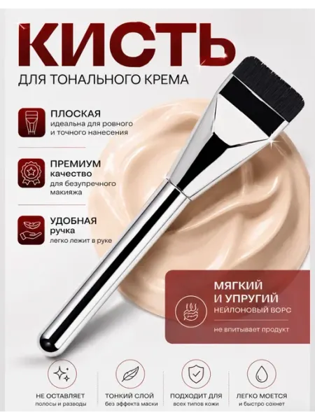 Кисть для тонального крема и консилера