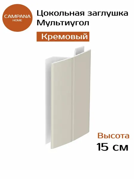Заглушка для цоколя кухни Мультиугол, 150 мм, Кремовый угловая соединительная планка ПВХ для кухонного цоколя