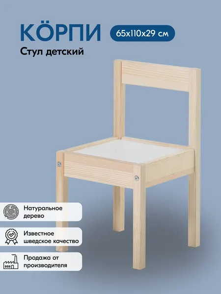 Стул детский IKEA корпи 29х51х29 без отделки/белый, массив сосны