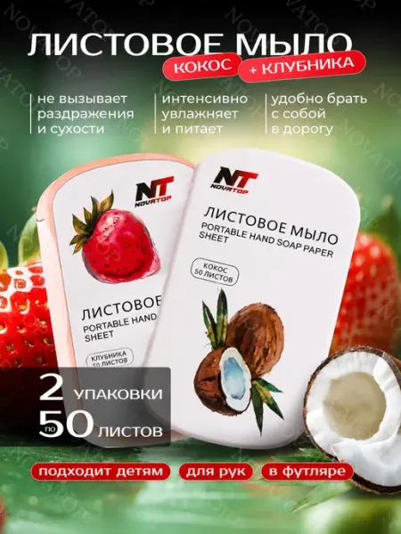 Листовое мыло в футляре, 2 шт по 50 лепестков NOVATOP