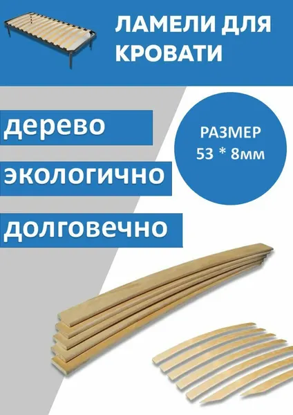 Ламели для кровати длина 900 мм, 3шт, ширина 53мм.