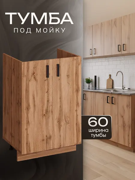 Кухонный гарнитур. Тумба под мойку для кухни 60 см, дуб вотан