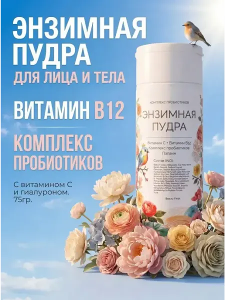 Энзимная пудра для умывания с витамином C, B12 пробиотиком BEAUTY fresh