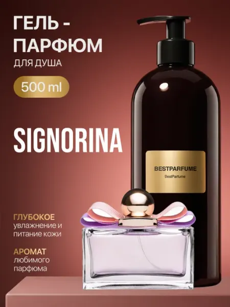 Гель для душа парфюмированный Signorina Феррагамо Синьорина BestParfume