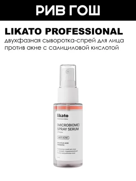 Сыворотка-cпрей для лица от прыщей, баланс микробиома кожи… Likato professional