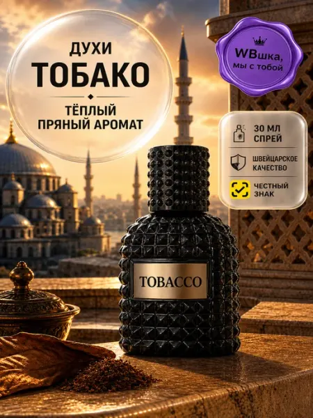 Духи женские и мужские стойкие со шлейфом Тобако 30 мл