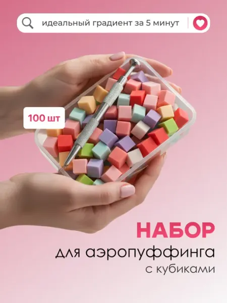 Набор для аэропуффинга с кубиками Revolut