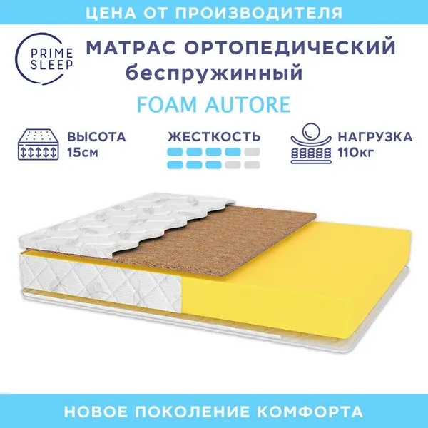 Матрас Prime Sleep Foam Autore 100х190, ортопедический, беспружинный, разная жесткость сторон