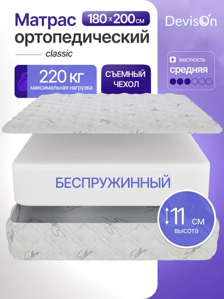 Матрас 180х200 ортопедический беспружинный для двуспальной кровати на диван Devison Classic высота 11 см